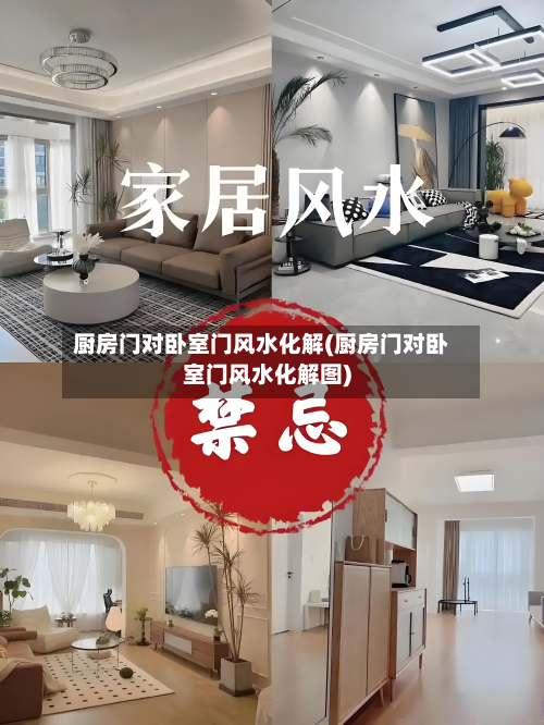 厨房门对卧室门风水化解(厨房门对卧室门风水化解图)-第2张图片