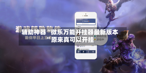 辅助神器“微乐万能开挂器最新版本”原来真可以开挂-第3张图片