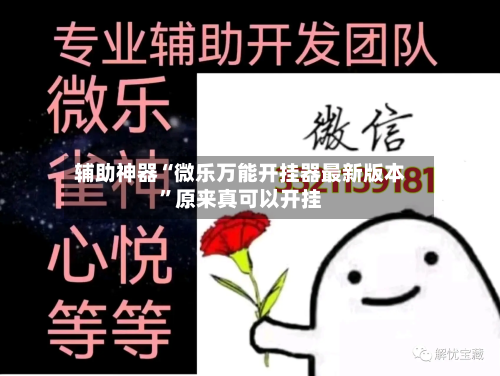 辅助神器“微乐万能开挂器最新版本	”原来真可以开挂-第2张图片