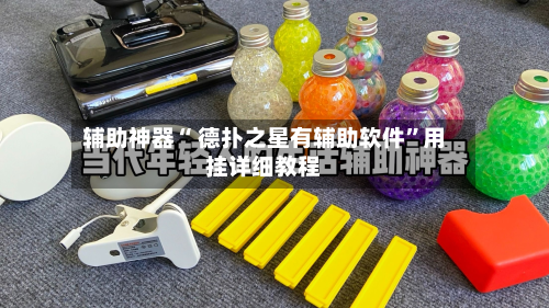 辅助神器“ 德扑之星有辅助软件”用挂详细教程