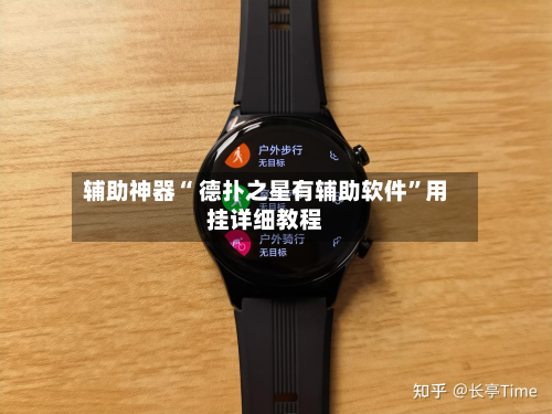 辅助神器“ 德扑之星有辅助软件	”用挂详细教程-第2张图片