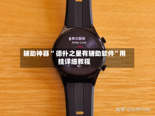 辅助神器“ 德扑之星有辅助软件”用挂详细教程-第3张图片