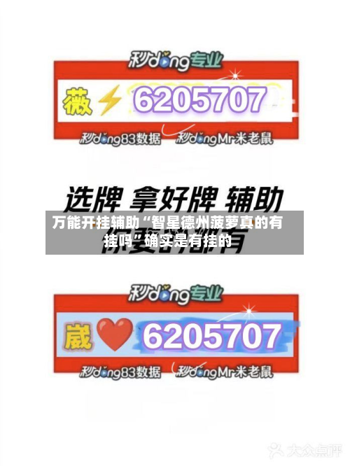 万能开挂辅助“智星德州菠萝真的有挂吗”确实是有挂的