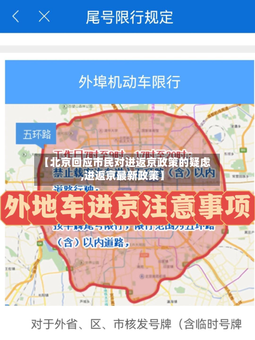 【北京回应市民对进返京政策的疑虑,进返京最新政策】-第2张图片