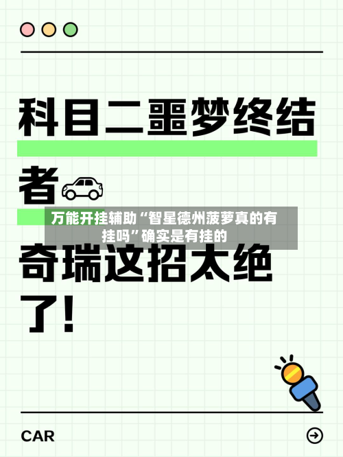 万能开挂辅助“智星德州菠萝真的有挂吗”确实是有挂的-第2张图片