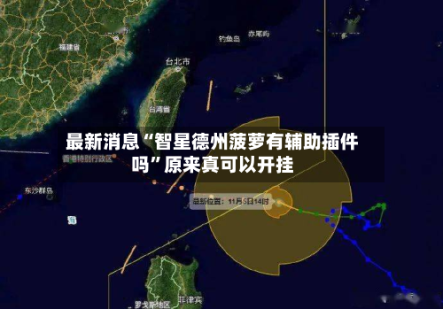 最新消息“智星德州菠萝有辅助插件吗”原来真可以开挂