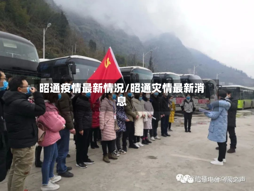 昭通疫情最新情况/昭通灾情最新消息-第2张图片