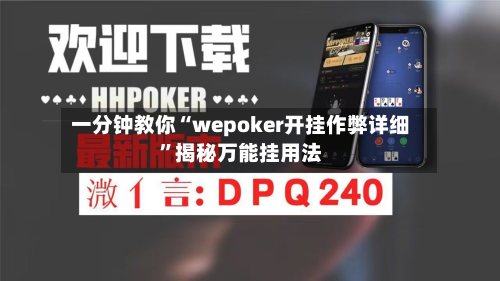 一分钟教你“wepoker开挂作弊详细”揭秘万能挂用法-第2张图片