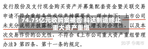 74.75亿元收购案被否 科达制造终止重大资产重组