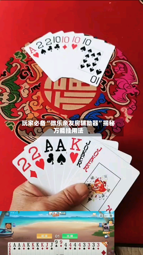 玩家必备“微乐亲友房辅助器”揭秘万能挂用法-第1张图片