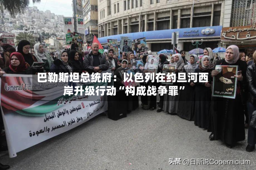 巴勒斯坦总统府：以色列在约旦河西岸升级行动“构成战争罪”-第3张图片