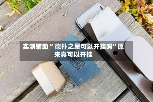 实测辅助“ 德扑之星可以开挂吗”原来真可以开挂-第1张图片