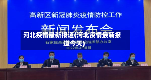 河北疫情最新报道(河北疫情最新报道今天)