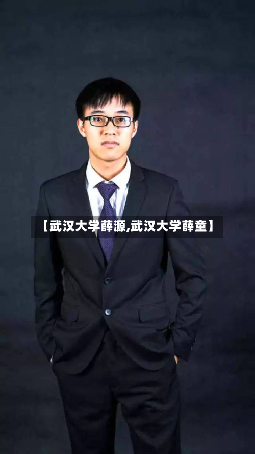 【武汉大学薛源,武汉大学薛童】
