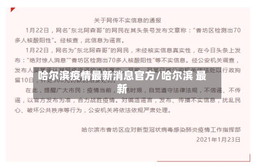 哈尔滨疫情最新消息官方/哈尔滨 最新