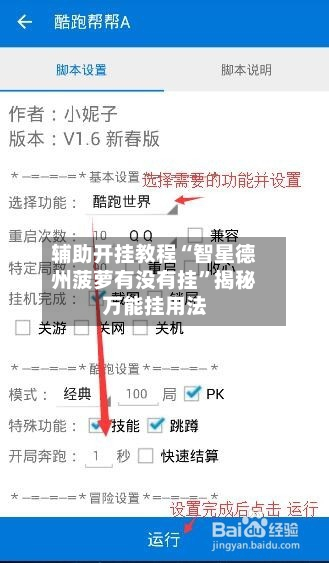 辅助开挂教程“智星德州菠萝有没有挂”揭秘万能挂用法-第2张图片