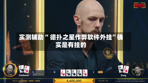 实测辅助“ 德扑之星作弊软件外挂”确实是有挂的-第2张图片