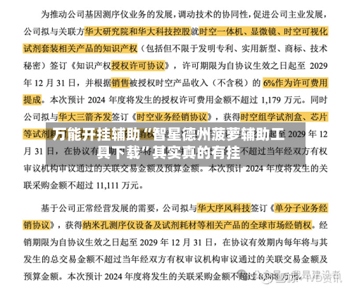 万能开挂辅助“智星德州菠萝辅助工具下载”其实真的有挂-第3张图片