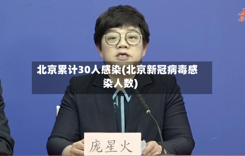 北京累计30人感染(北京新冠病毒感染人数)