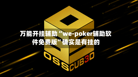 万能开挂辅助“we-poker辅助软件免费版”确实是有挂的