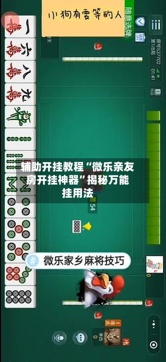 辅助开挂教程“微乐亲友房开挂神器	”揭秘万能挂用法-第1张图片