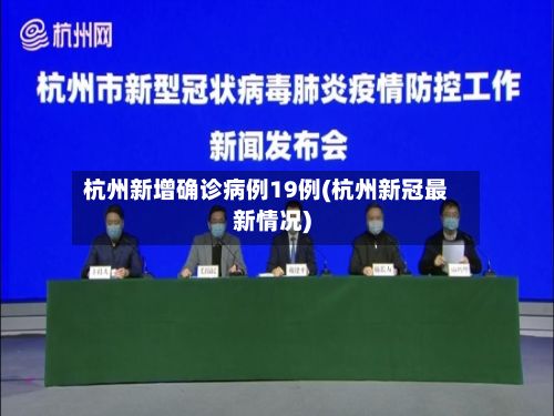 杭州新增确诊病例19例(杭州新冠最新情况)