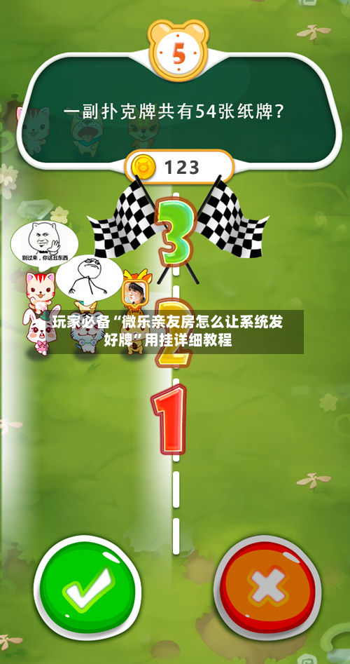 玩家必备“微乐亲友房怎么让系统发好牌”用挂详细教程-第2张图片