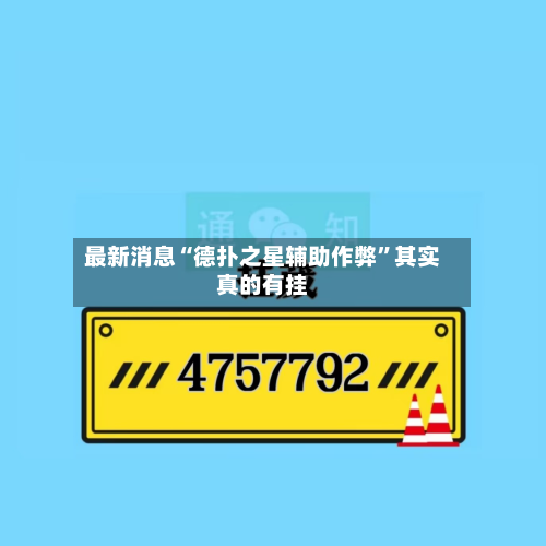 最新消息“德扑之星辅助作弊	”其实真的有挂-第3张图片
