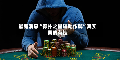 最新消息“德扑之星辅助作弊”其实真的有挂-第2张图片