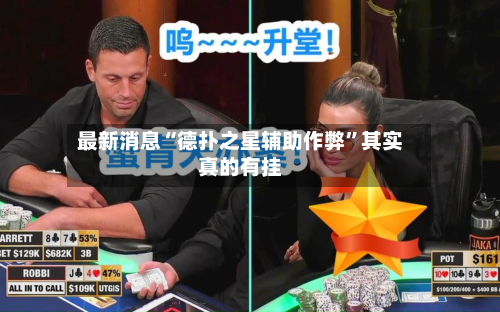 最新消息“德扑之星辅助作弊”其实真的有挂