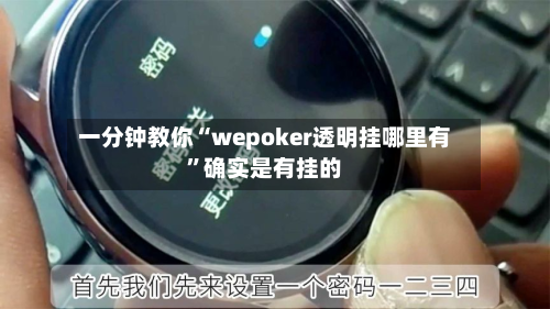 一分钟教你“wepoker透明挂哪里有”确实是有挂的-第3张图片