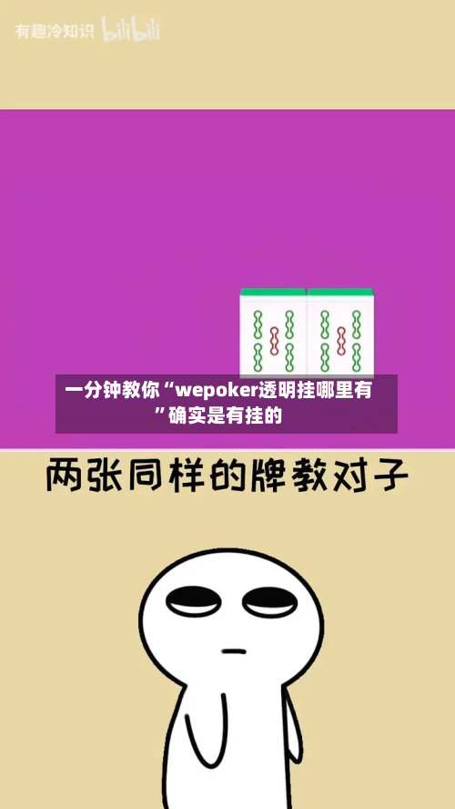 一分钟教你“wepoker透明挂哪里有”确实是有挂的