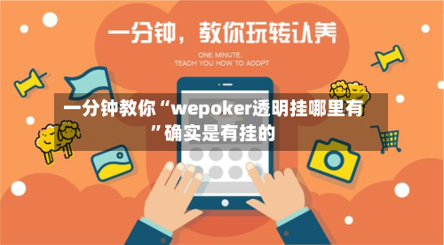 一分钟教你“wepoker透明挂哪里有”确实是有挂的-第2张图片