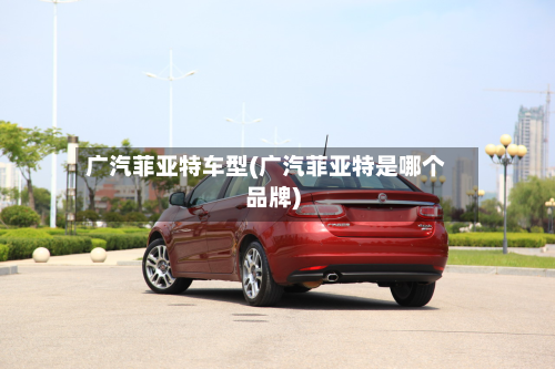 广汽菲亚特车型(广汽菲亚特是哪个品牌)-第2张图片