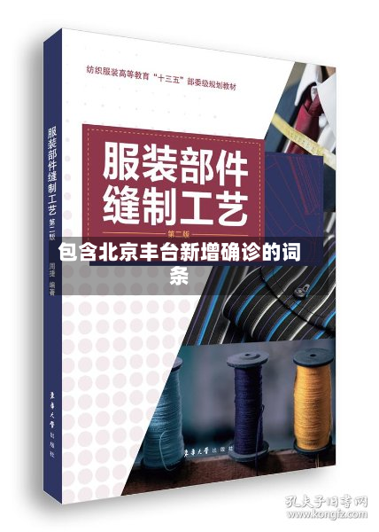 包含北京丰台新增确诊的词条-第2张图片