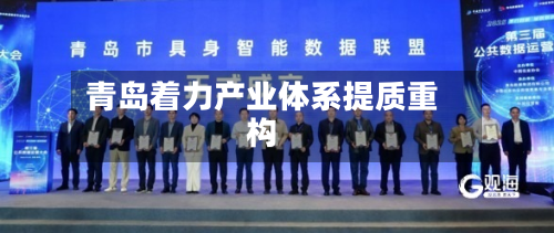 青岛着力产业体系提质重构