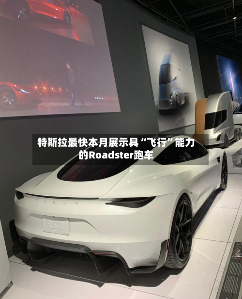 特斯拉最快本月展示具“飞行”能力的Roadster跑车-第3张图片