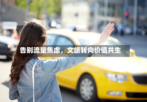 告别流量焦虑，文旅转向价值共生-第2张图片