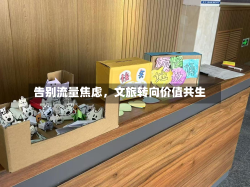 告别流量焦虑，文旅转向价值共生-第3张图片