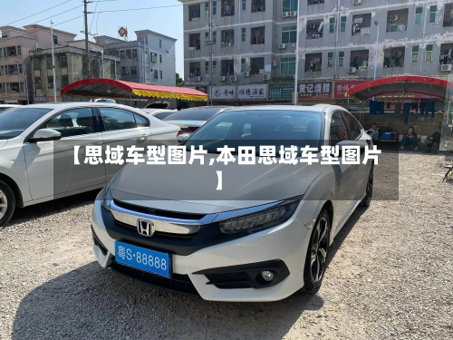 【思域车型图片,本田思域车型图片】
