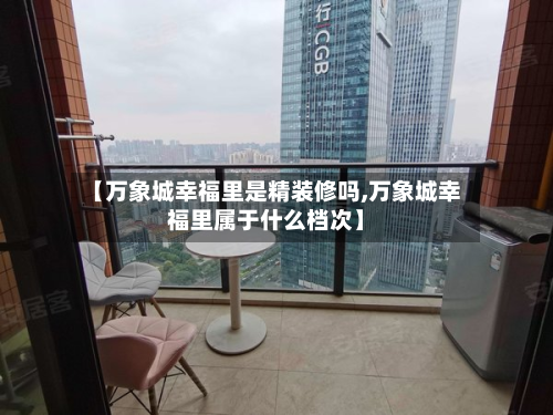 【万象城幸福里是精装修吗,万象城幸福里属于什么档次】-第2张图片