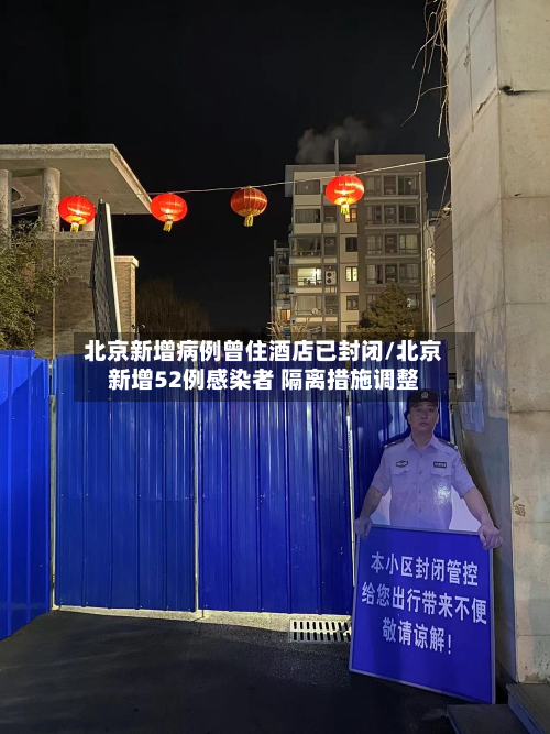北京新增病例曾住酒店已封闭/北京新增52例感染者 隔离措施调整-第2张图片