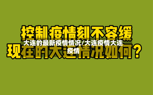 大连的最新疫情情况/大连疫情大连疫情