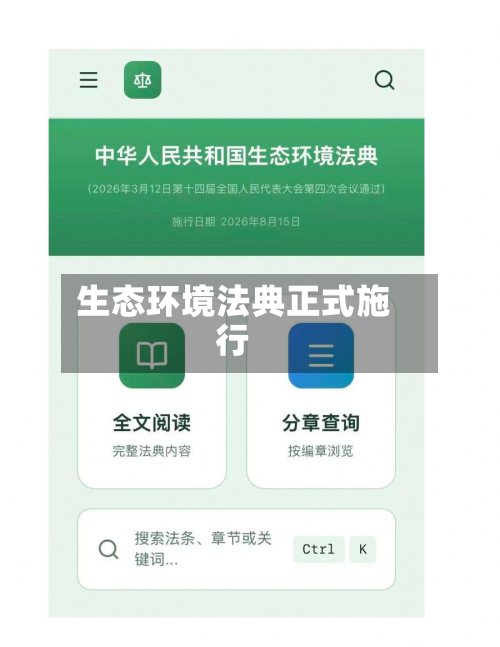 生态环境法典正式施行