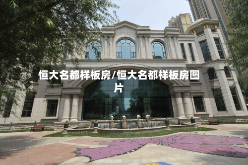 恒大名都样板房/恒大名都样板房图片-第3张图片