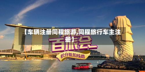 【车辆注册同程旅游,同程旅行车主注册】