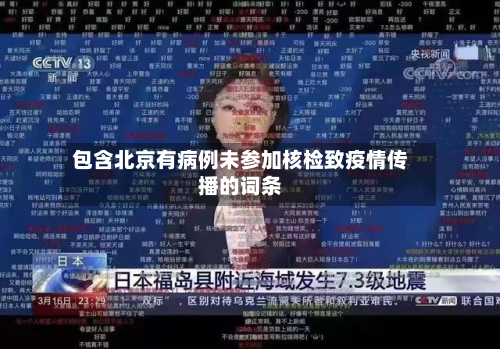 包含北京有病例未参加核检致疫情传播的词条-第2张图片