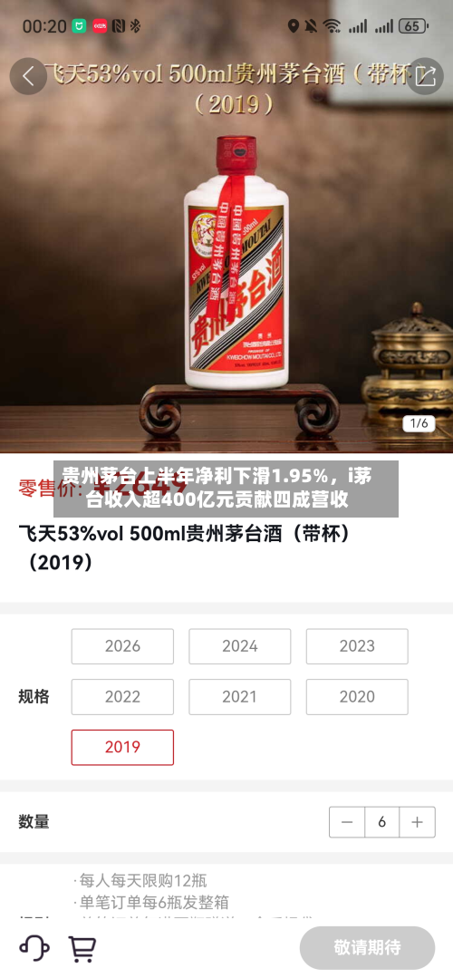 贵州茅台上半年净利下滑1.95%	，i茅台收入超400亿元贡献四成营收-第3张图片