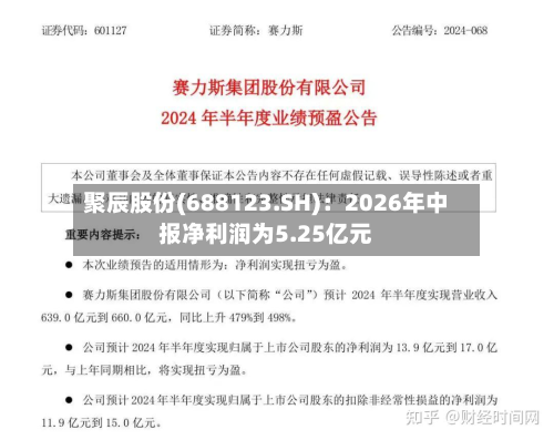 聚辰股份(688123.SH)：2026年中报净利润为5.25亿元-第1张图片