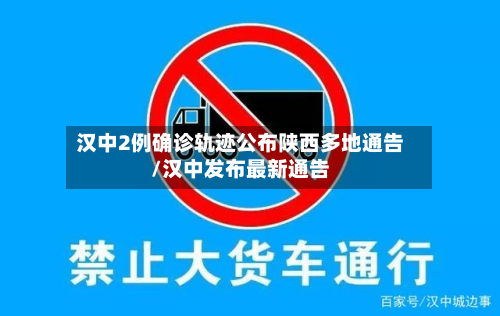 汉中2例确诊轨迹公布陕西多地通告/汉中发布最新通告